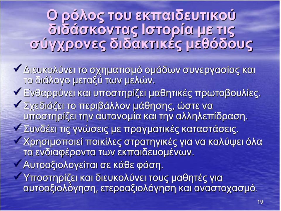 Σχεδιάζει το περιβάλλον μάθησης, ώστε να υποστηρίζει την αυτονομία και την αλληλεπίδραση. Συνδέει τις γνώσεις με πραγματικές καταστάσεις.