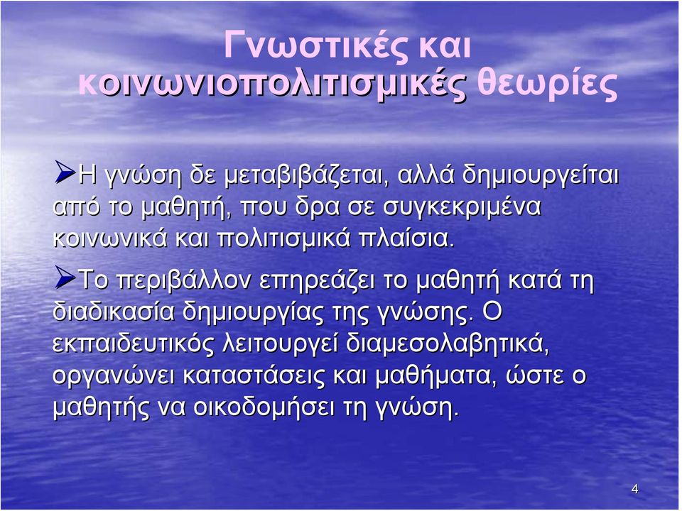 Το περιβάλλον επηρεάζει το μαθητή κατά τη διαδικασία δημιουργίας της γνώσης.