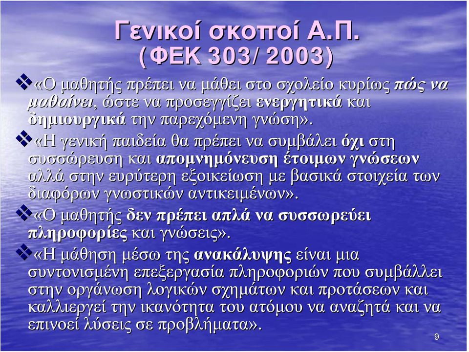 «Η γενική παιδεία θα πρέπει να συμβάλει όχι στη συσσώρευση και απομνημόνευση έτοιμων γνώσεων αλλά στην ευρύτερη εξοικείωση με βασικά στοιχεία των διαφόρων