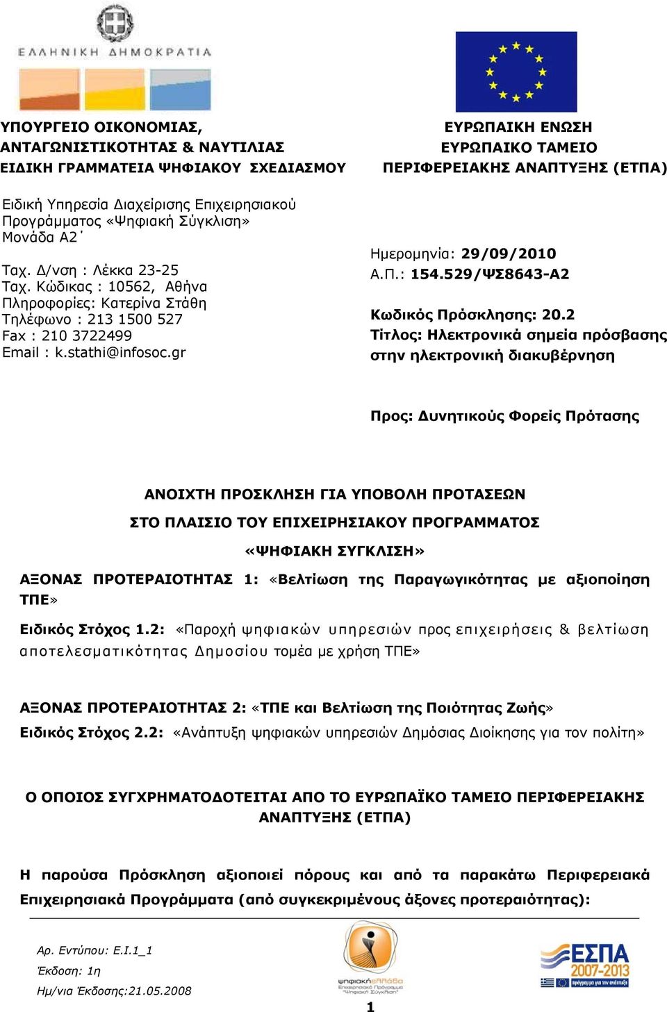 gr Ημερομηνία: 29/09/2010 Α.Π.: 154.529/ΨΣ8643-Α2 Κωδικός Πρόσκλησης: 20.