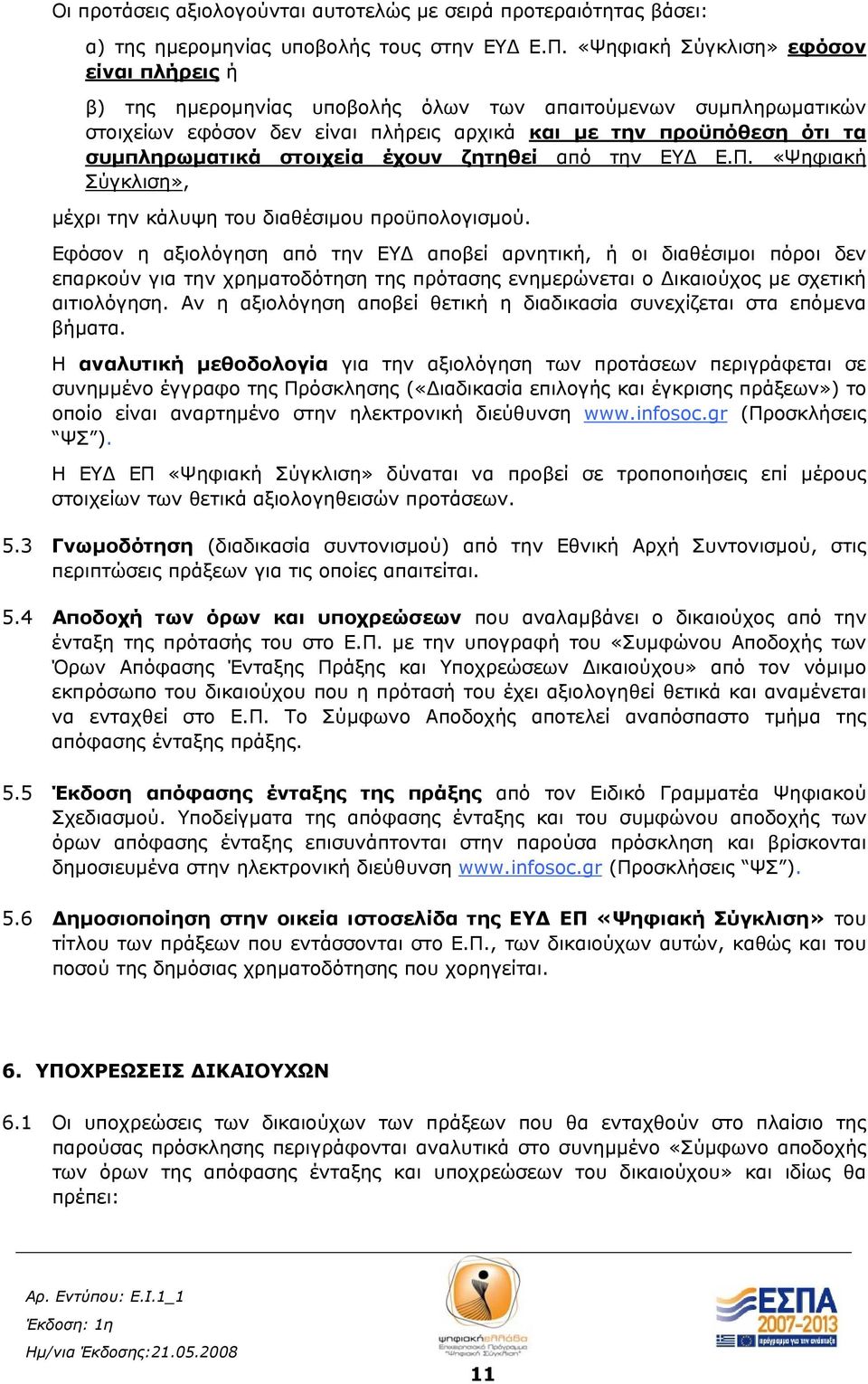 στοιχεία έχουν ζητηθεί από την ΕΥΔ Ε.Π. «Ψηφιακή Σύγκλιση», μέχρι την κάλυψη του διαθέσιμου προϋπολογισμού.