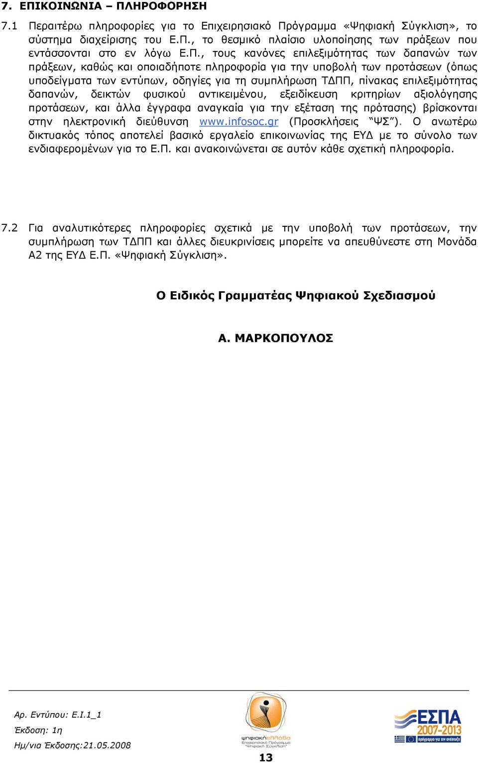 επιλεξιμότητας δαπανών, δεικτών φυσικού αντικειμένου, εξειδίκευση κριτηρίων αξιολόγησης προτάσεων, και άλλα έγγραφα αναγκαία για την εξέταση της πρότασης) βρίσκονται στην ηλεκτρονική διεύθυνση www.