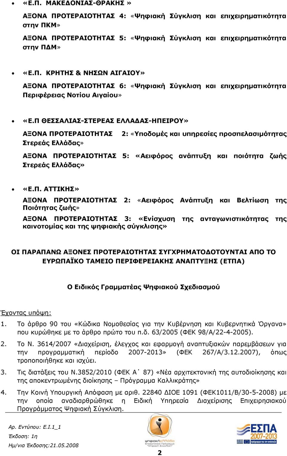 «Ε.Π. ΑΤΤΙΚΗΣ» ΑΞΟΝΑ ΠΡΟΤΕΡΑΙΟΤΗΤΑΣ 2: «Αειφόρος Ανάπτυξη και Βελτίωση της Ποιότητας ζωής» ΑΞΟΝΑ ΠΡΟΤΕΡΑΙΟΤΗΤΑΣ 3: «Ενίσχυση της ανταγωνιστικότητας της καινοτομίας και της ψηφιακής σύγκλισης» ΟΙ