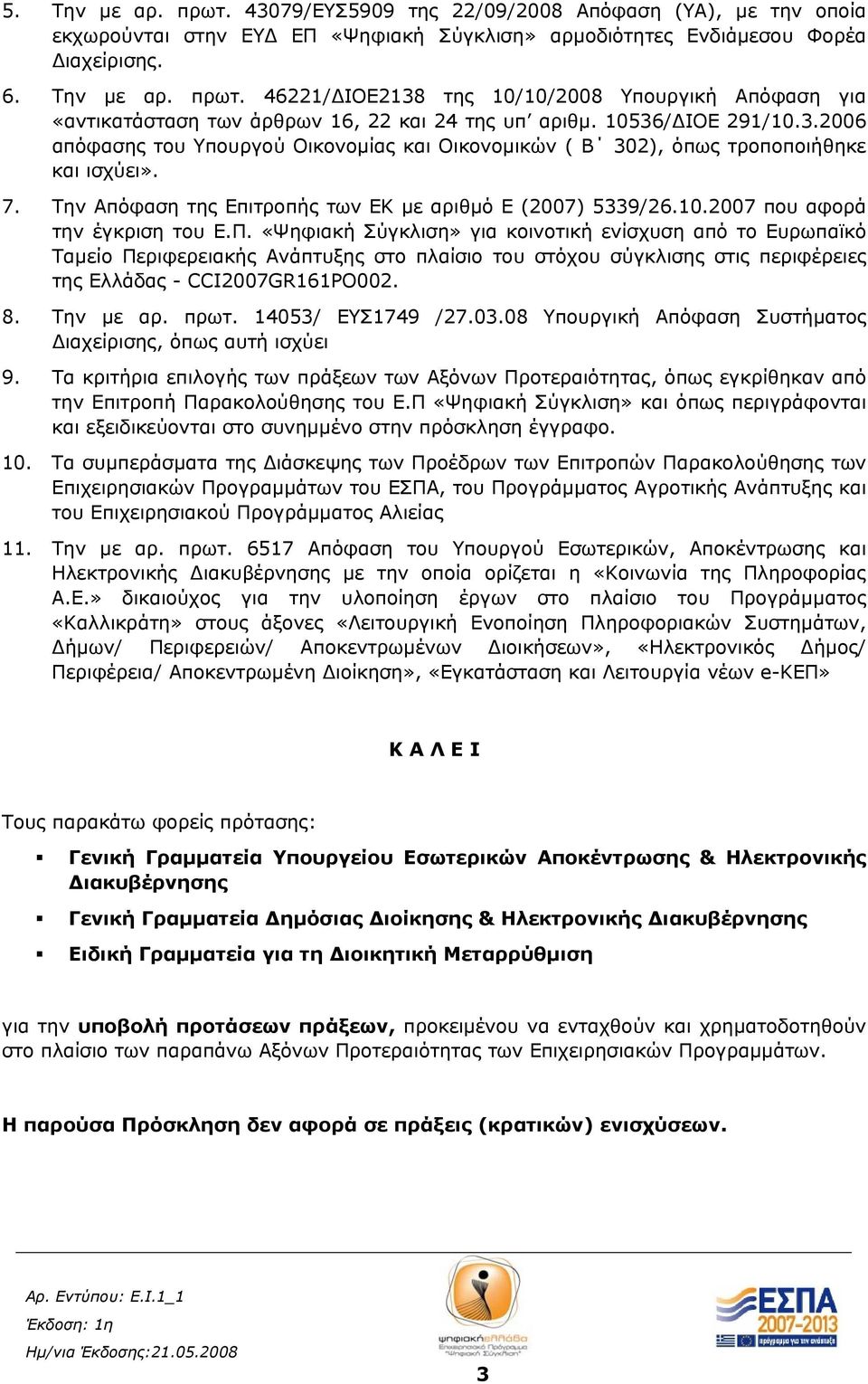 Π. «Ψηφιακή Σύγκλιση» για κοινοτική ενίσχυση από το Ευρωπαϊκό Ταμείο Περιφερειακής Ανάπτυξης στο πλαίσιο του στόχου σύγκλισης στις περιφέρειες της Ελλάδας - CCI2007GR161PO002. 8. Την με αρ. πρωτ.