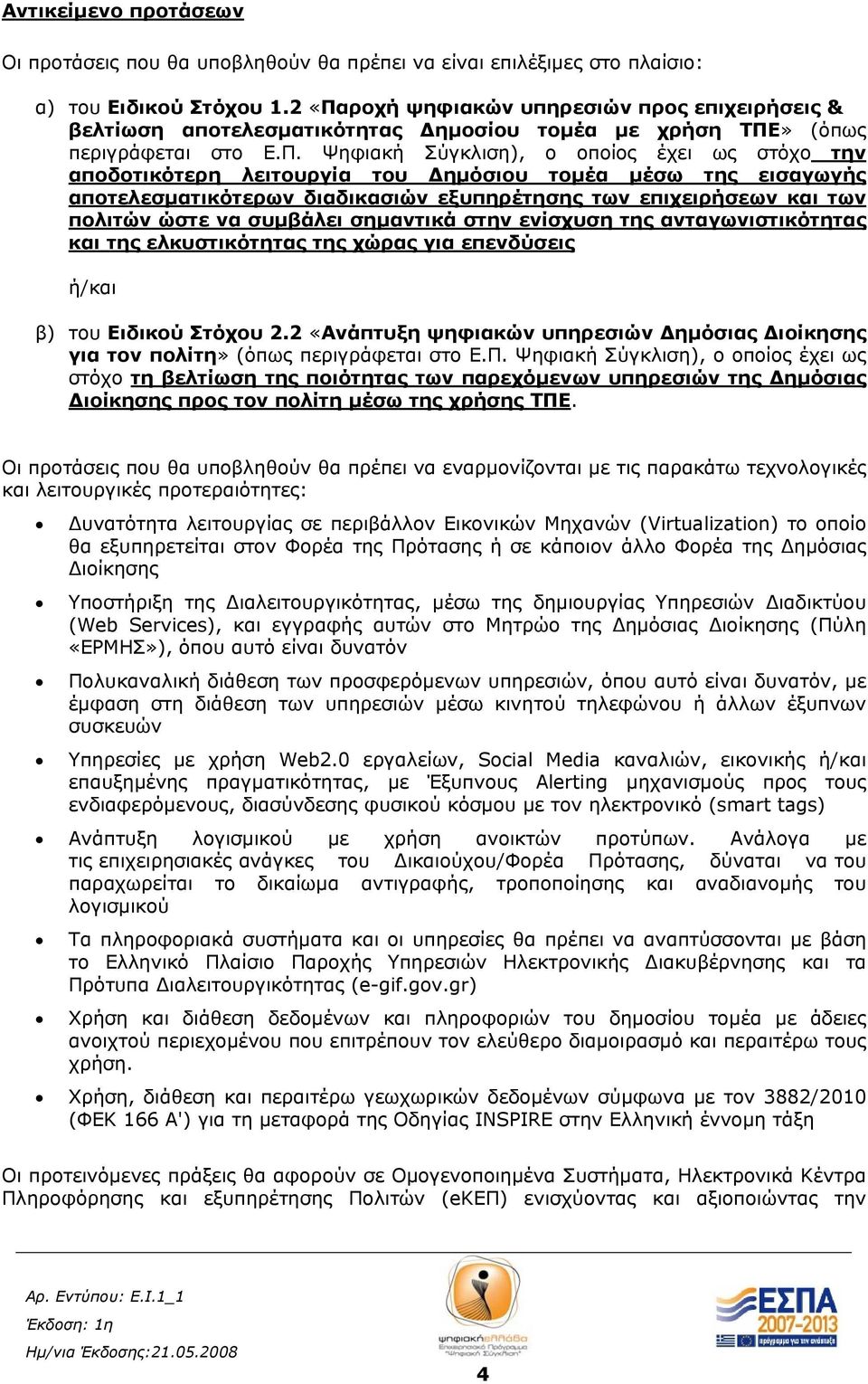 λειτουργία του Δημόσιου τομέα μέσω της εισαγωγής αποτελεσματικότερων διαδικασιών εξυπηρέτησης των επιχειρήσεων και των πολιτών ώστε να συμβάλει σημαντικά στην ενίσχυση της ανταγωνιστικότητας και της