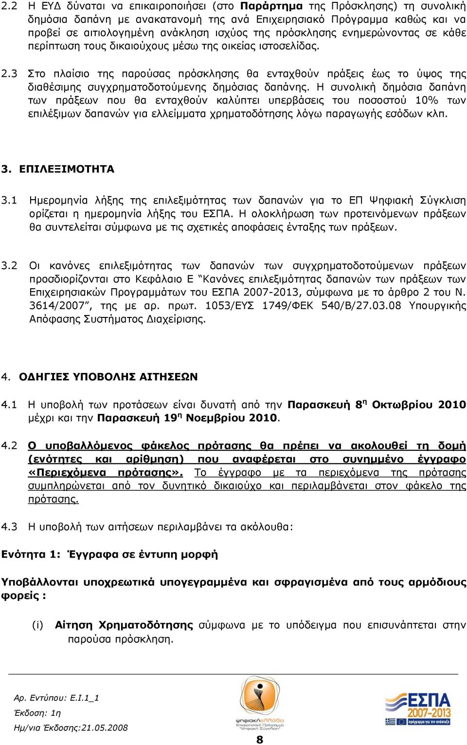 3 Στο πλαίσιο της παρούσας πρόσκλησης θα ενταχθούν πράξεις έως το ύψος της διαθέσιμης συγχρηματοδοτούμενης δημόσιας δαπάνης.