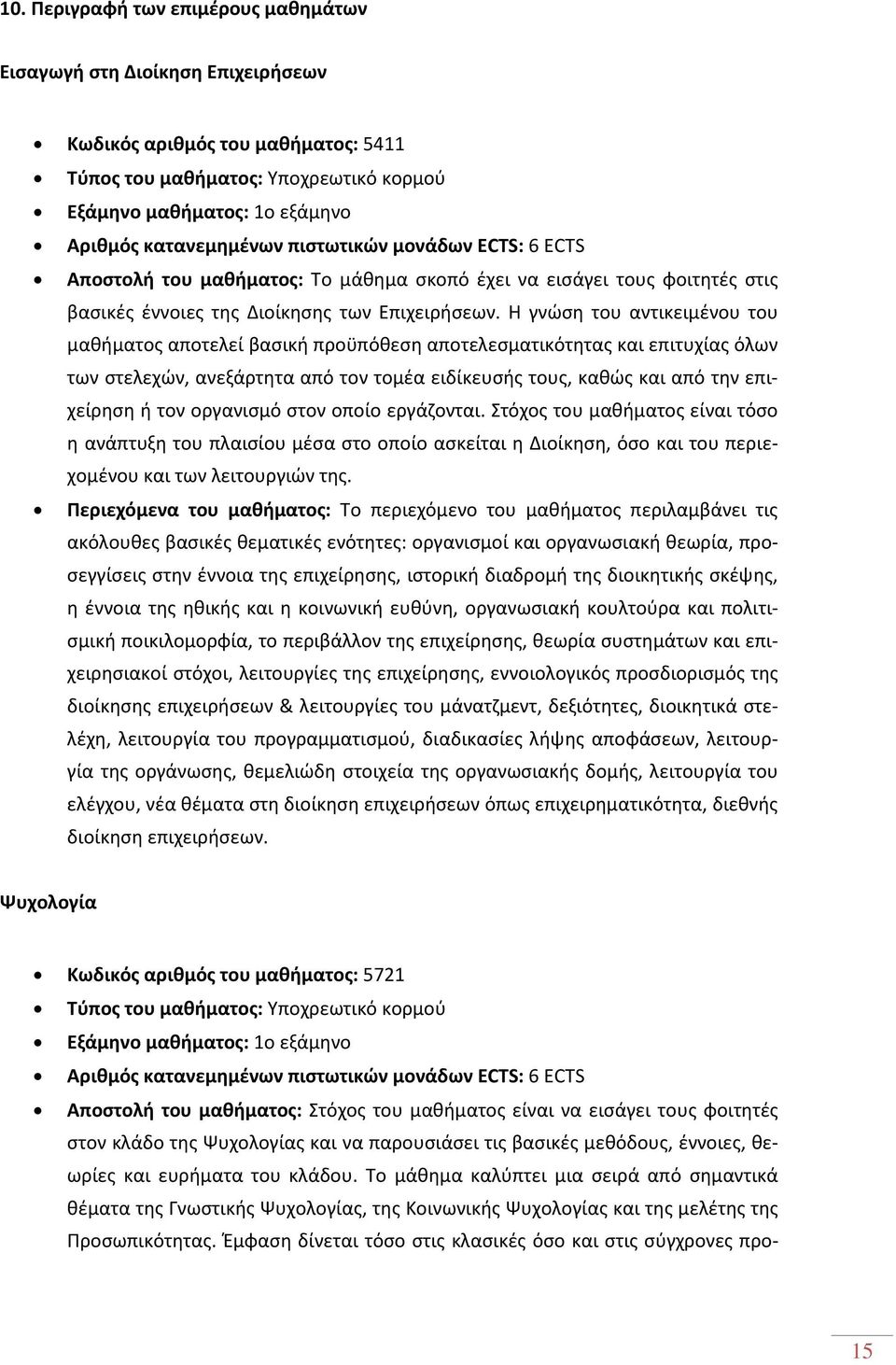 Η γνώση του αντικειμένου του μαθήματος αποτελεί βασική προϋπόθεση αποτελεσματικότητας και επιτυχίας όλων των στελεχών, ανεξάρτητα από τον τομέα ειδίκευσής τους, καθώς και από την επιχείρηση ή τον