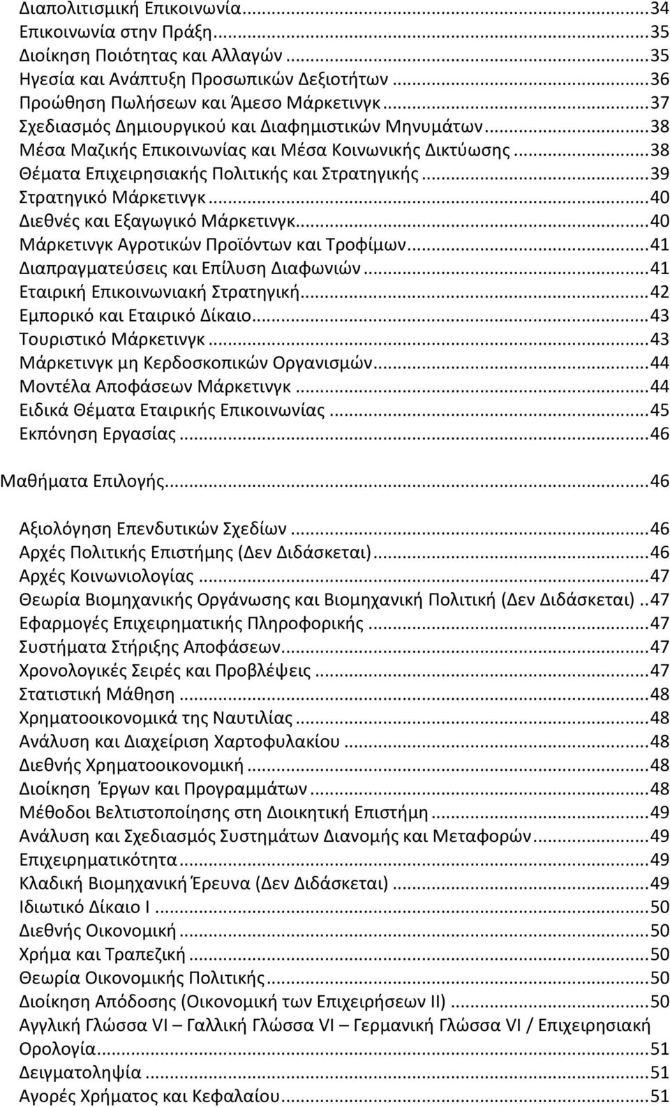 .. 40 Διεθνές και Εξαγωγικό Μάρκετινγκ... 40 Μάρκετινγκ Αγροτικών Προϊόντων και Τροφίμων... 41 Διαπραγματεύσεις και Επίλυση Διαφωνιών... 41 Εταιρική Επικοινωνιακή Στρατηγική.