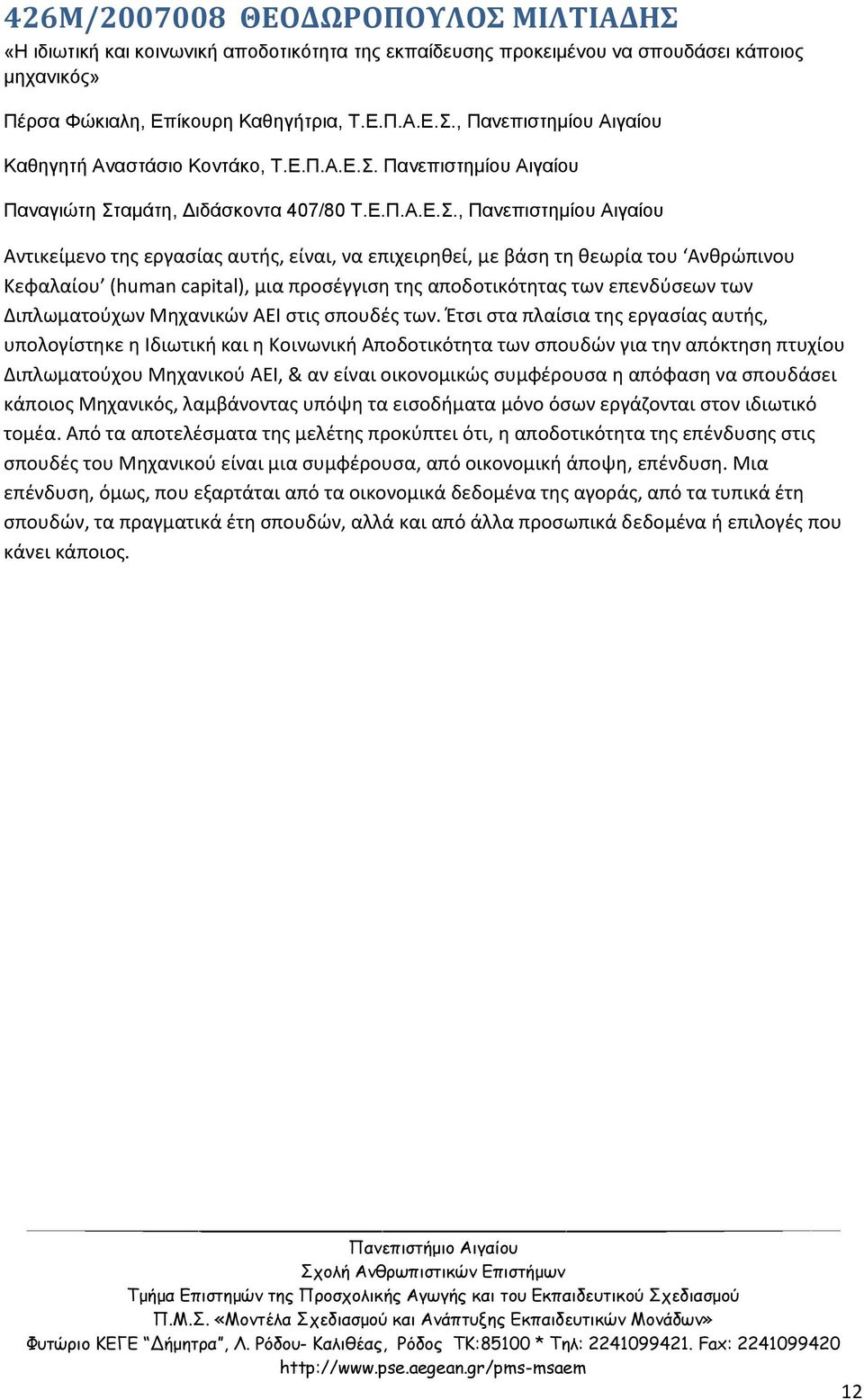 Πανεπιστημίου Αιγαίου Παναγιώτη Σταμάτη, Διδάσκοντα 407/80 Τ.