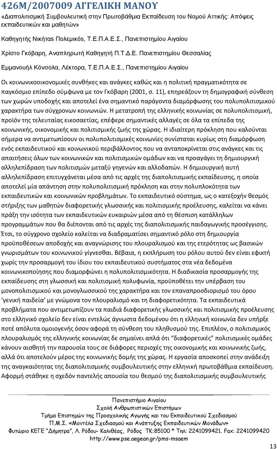 , Πανεπιστημίου Αιγαίου Οι κοινωνικοοικονομικές συνθήκες και ανάγκες καθώς και η πολιτική πραγματικότητα σε παγκόσμιο επίπεδο σύμφωνα με τον Γκόβαρη (2001, σ.