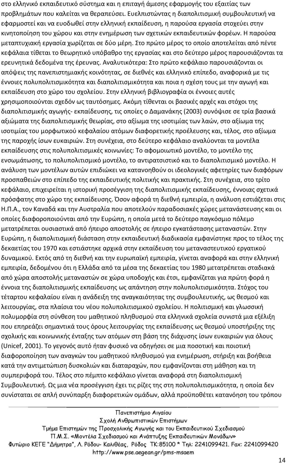 εκπαιδευτικών φορέων. Η παρούσα μεταπτυχιακή εργασία χωρίζεται σε δύο μέρη.