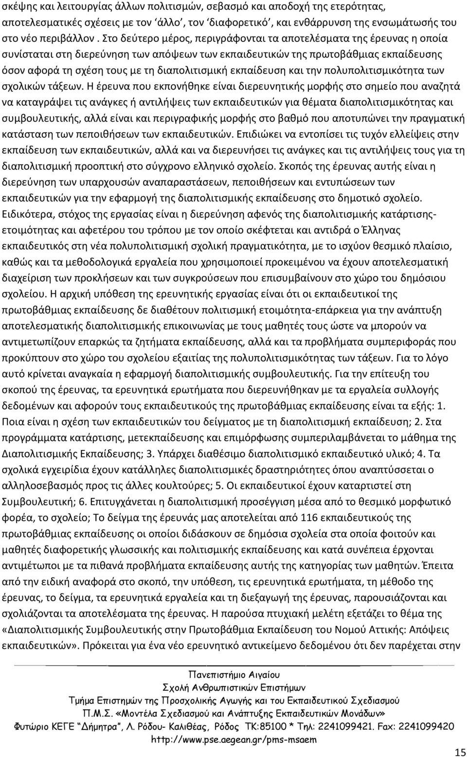 εκπαίδευση και την πολυπολιτισμικότητα των σχολικών τάξεων.