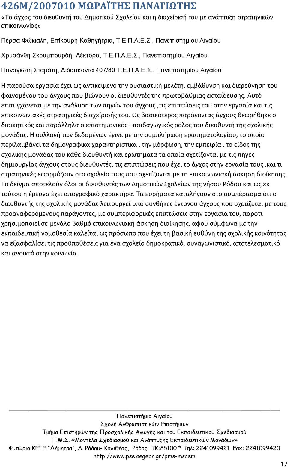 , Πανεπιστημίου Αιγαίου Παναγιώτη Σταμάτη, Διδάσκοντα 407/80 Τ.