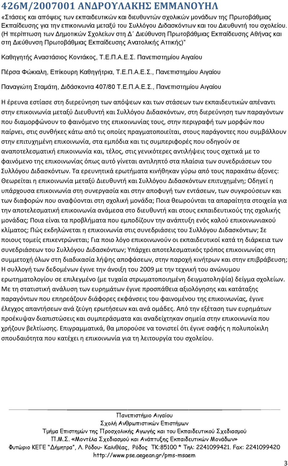 (Η περίπτωση των Δημοτικών Σχολείων στη Δ Διεύθυνση Πρωτοβάθμιας Εκπαίδευσης Αθήνας και στη Διεύθυνση Πρωτοβάθμιας Εκπαίδευσης Ανατολικής Αττικής) Καθηγητής Αναστάσιος Κοντάκος, Τ.Ε.Π.Α.Ε.Σ. Πανεπιστημίου Αιγαίου Πέρσα Φώκιαλη, Επίκουρη Καθηγήτρια, Τ.