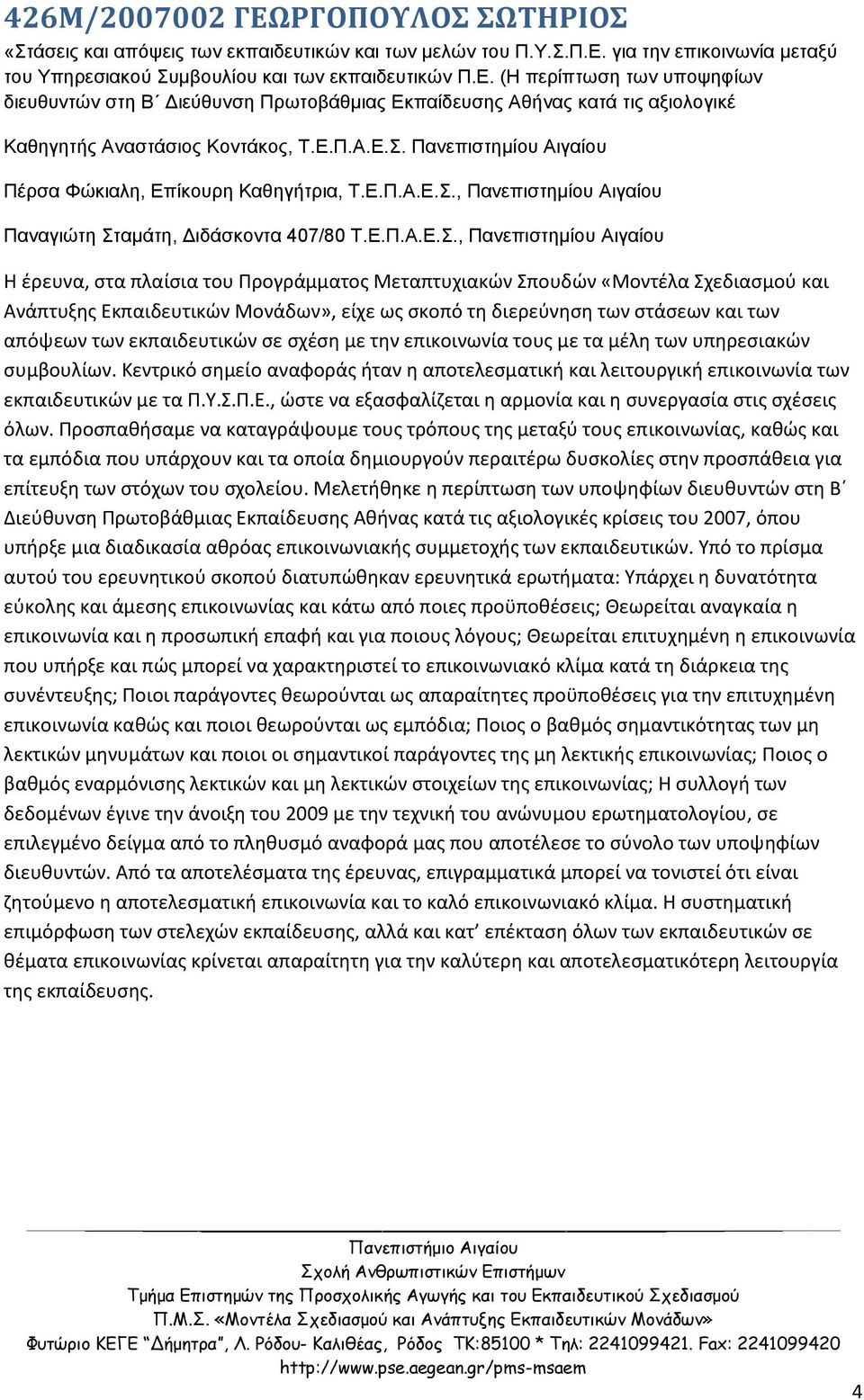 Πανεπιστημίου Αιγαίου Πέρσα Φώκιαλη, Επίκουρη Καθηγήτρια, Τ., Πανεπιστημίου Αιγαίου Παναγιώτη Σταμάτη, Διδάσκοντα 407/80 Τ.