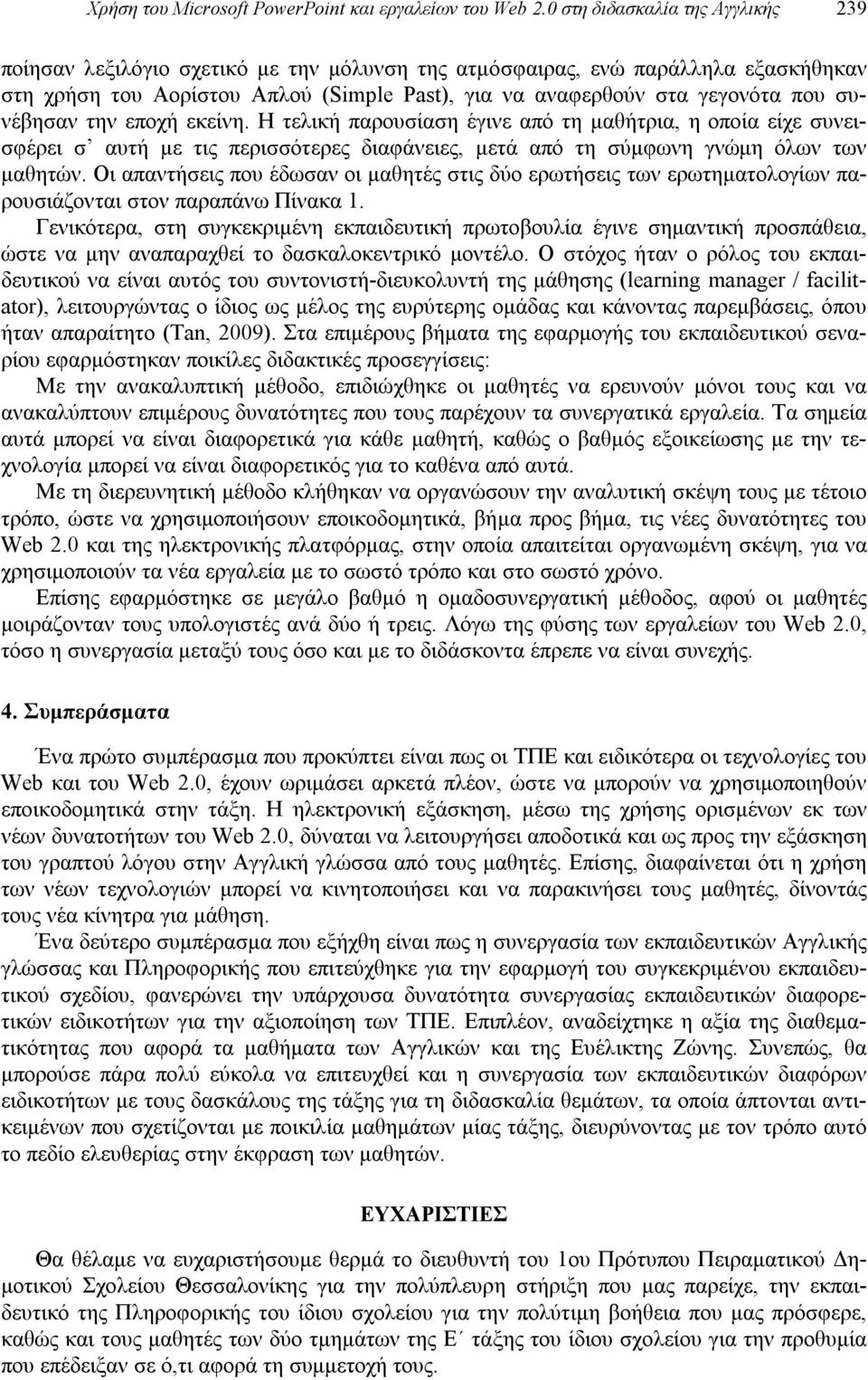 συνέβησαν την εποχή εκείνη. Η τελική παρουσίαση έγινε από τη μαθήτρια, η οποία είχε συνεισφέρει σ αυτή με τις περισσότερες διαφάνειες, μετά από τη σύμφωνη γνώμη όλων των μαθητών.