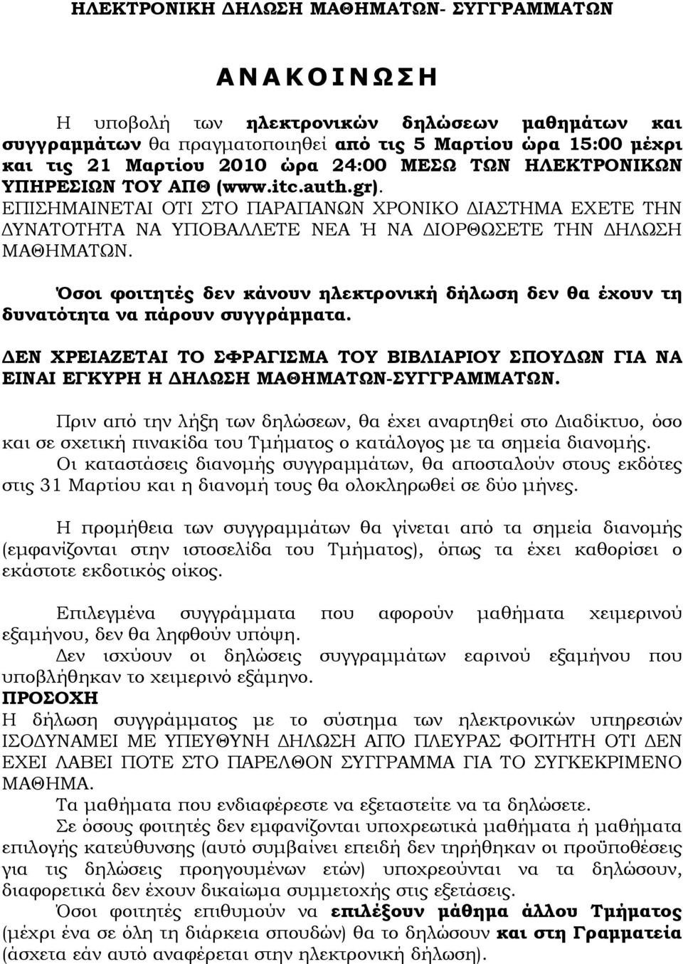 Όσοι φοιτητές δεν κάνουν ηλεκτρονική δήλωση δεν θα έχουν τη δυνατότητα να πάρουν συγγράµµατα. ΕΝ ΧΡΕΙΑΖΕΤΑΙ ΤΟ ΣΦΡΑΓΙΣΜΑ ΤΟΥ ΒΙΒΛΙΑΡΙΟΥ ΣΠΟΥ ΩΝ ΓΙΑ ΝΑ ΕΙΝΑΙ ΕΓΚΥΡΗ Η ΗΛΩΣΗ ΜΑΘΗΜΑΤΩΝ-ΣΥΓΓΡΑΜΜΑΤΩΝ.