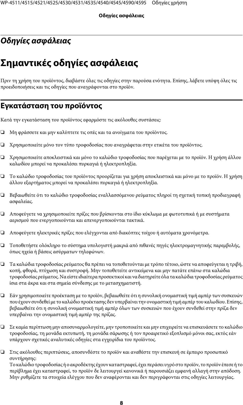 Εγκατάσταση του προϊόντος Κατά την εγκατάσταση του προϊόντος εφαρμόστε τις ακόλουθες συστάσεις: Μη φράσσετε και μην καλύπτετε τις οπές και τα ανοίγματα του προϊόντος.