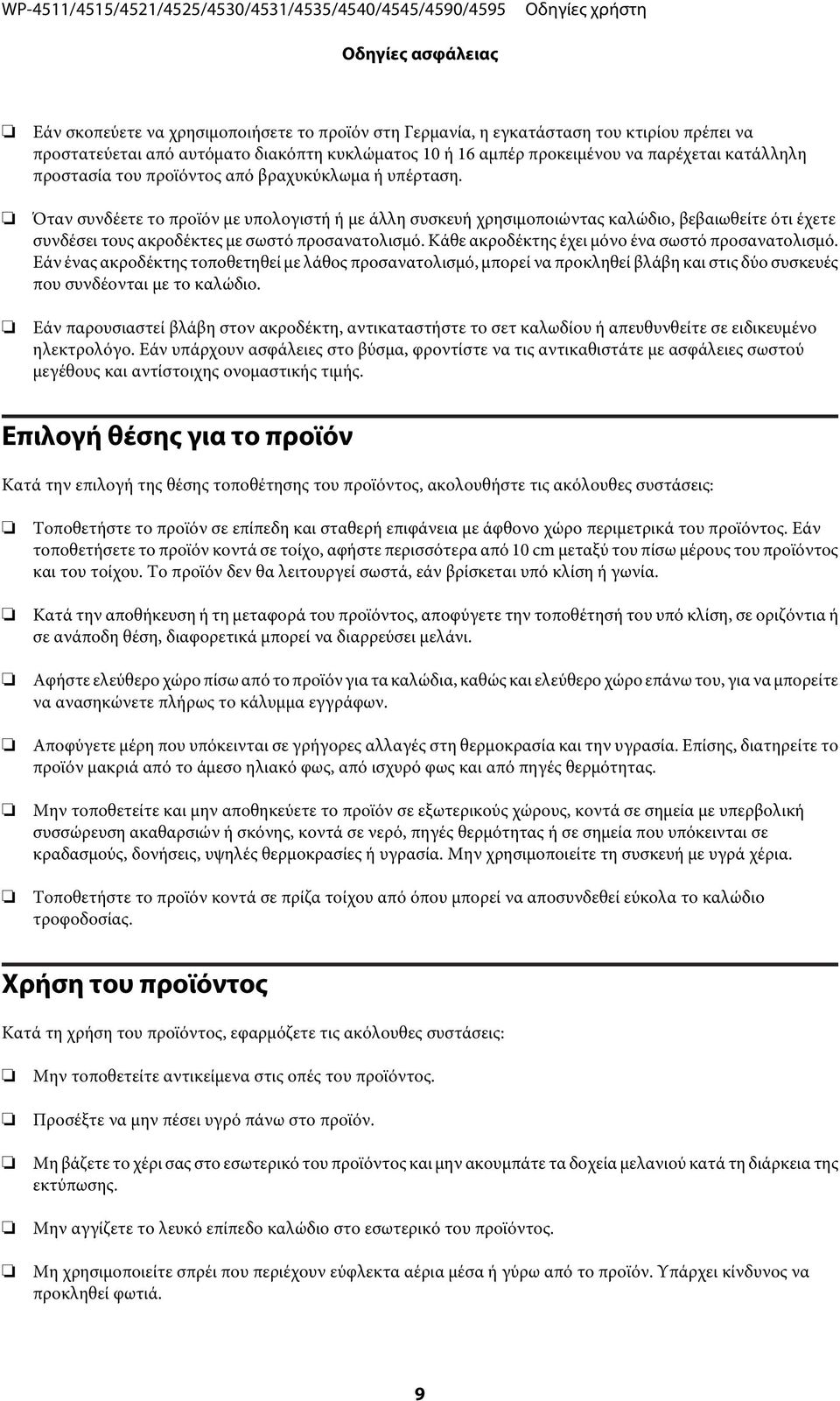 Όταν συνδέετε το προϊόν με υπολογιστή ή με άλλη συσκευή χρησιμοποιώντας καλώδιο, βεβαιωθείτε ότι έχετε συνδέσει τους ακροδέκτες με σωστό προσανατολισμό.