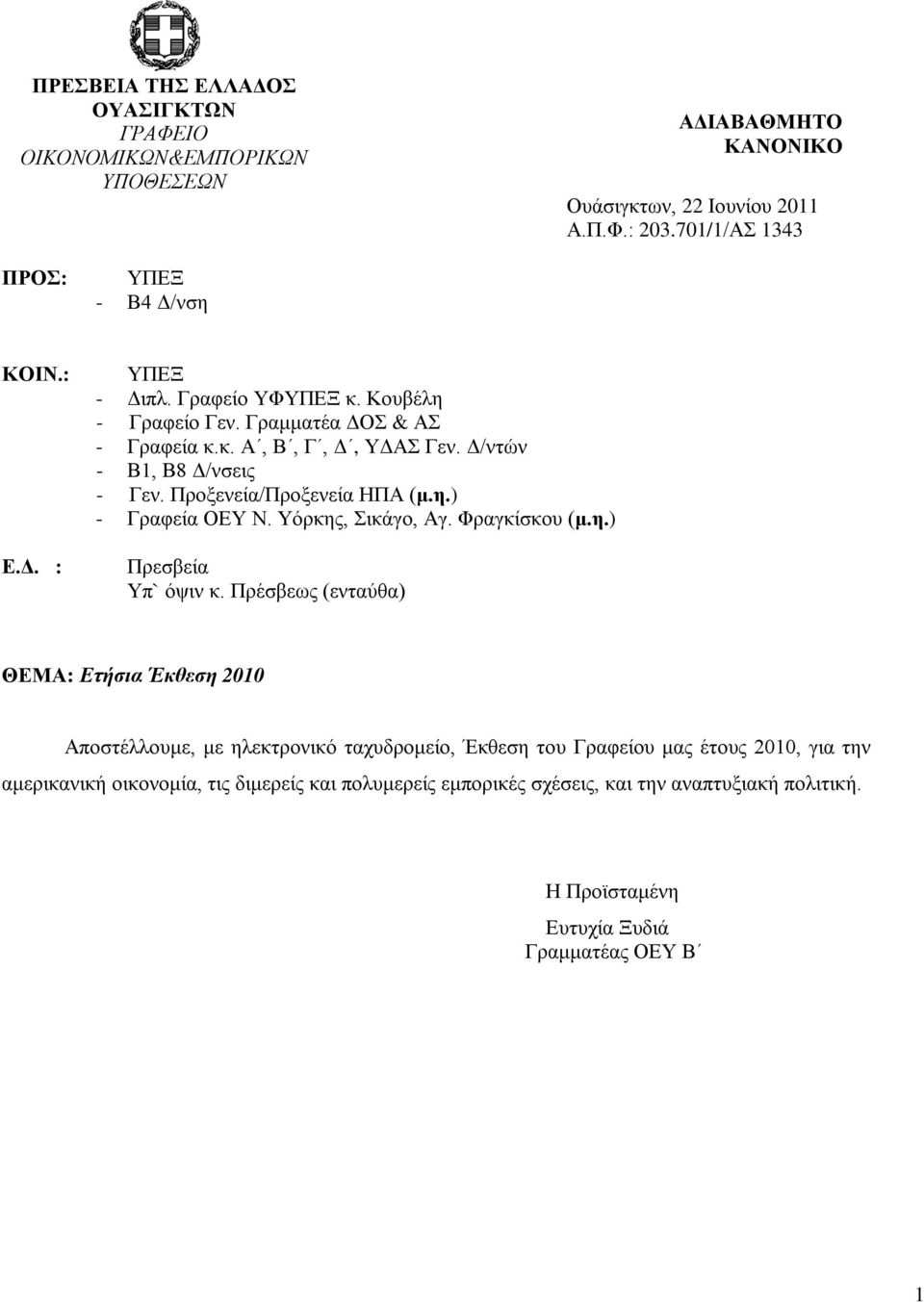 η.) - Γραφεία ΟΕΥ Ν. Υόρκης, Σικάγο, Αγ. Φραγκίσκου (μ.η.) Πρεσβεία Υπ` όψιν κ.