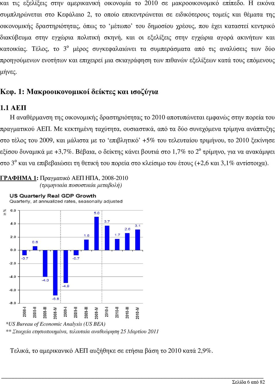 διακύβευμα στην εγχώρια πολιτική σκηνή, και οι εξελίξεις στην εγχώρια αγορά ακινήτων και κατοικίας.