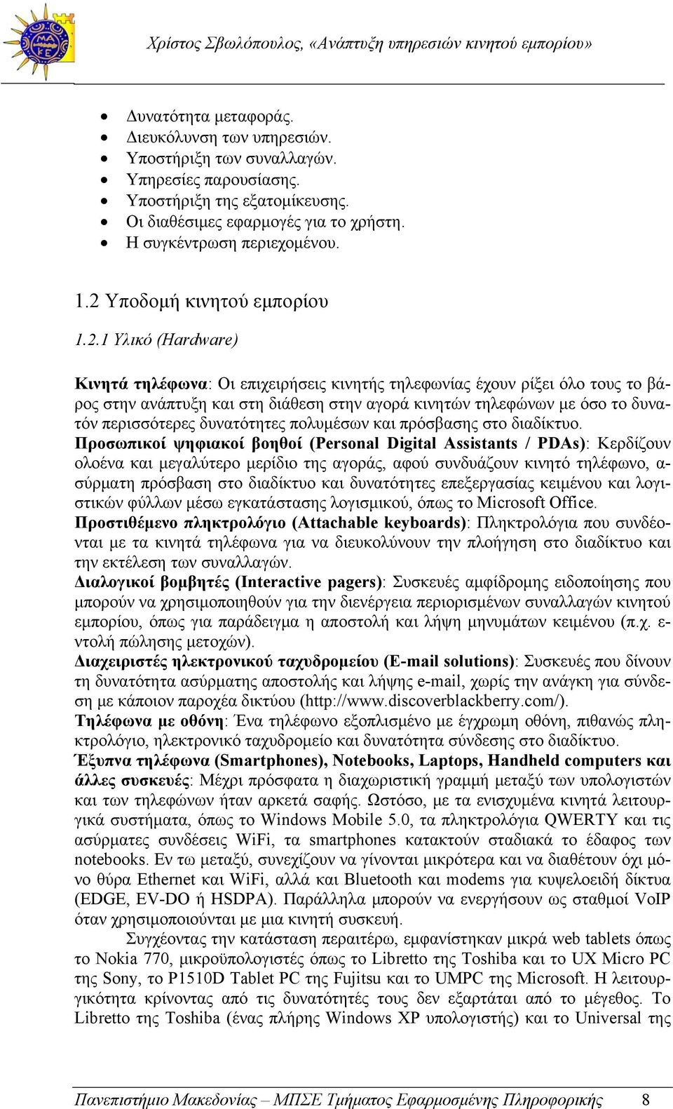 το δυνατόν περισσότερες δυνατότητες πολυμέσων και πρόσβασης στο διαδίκτυο.