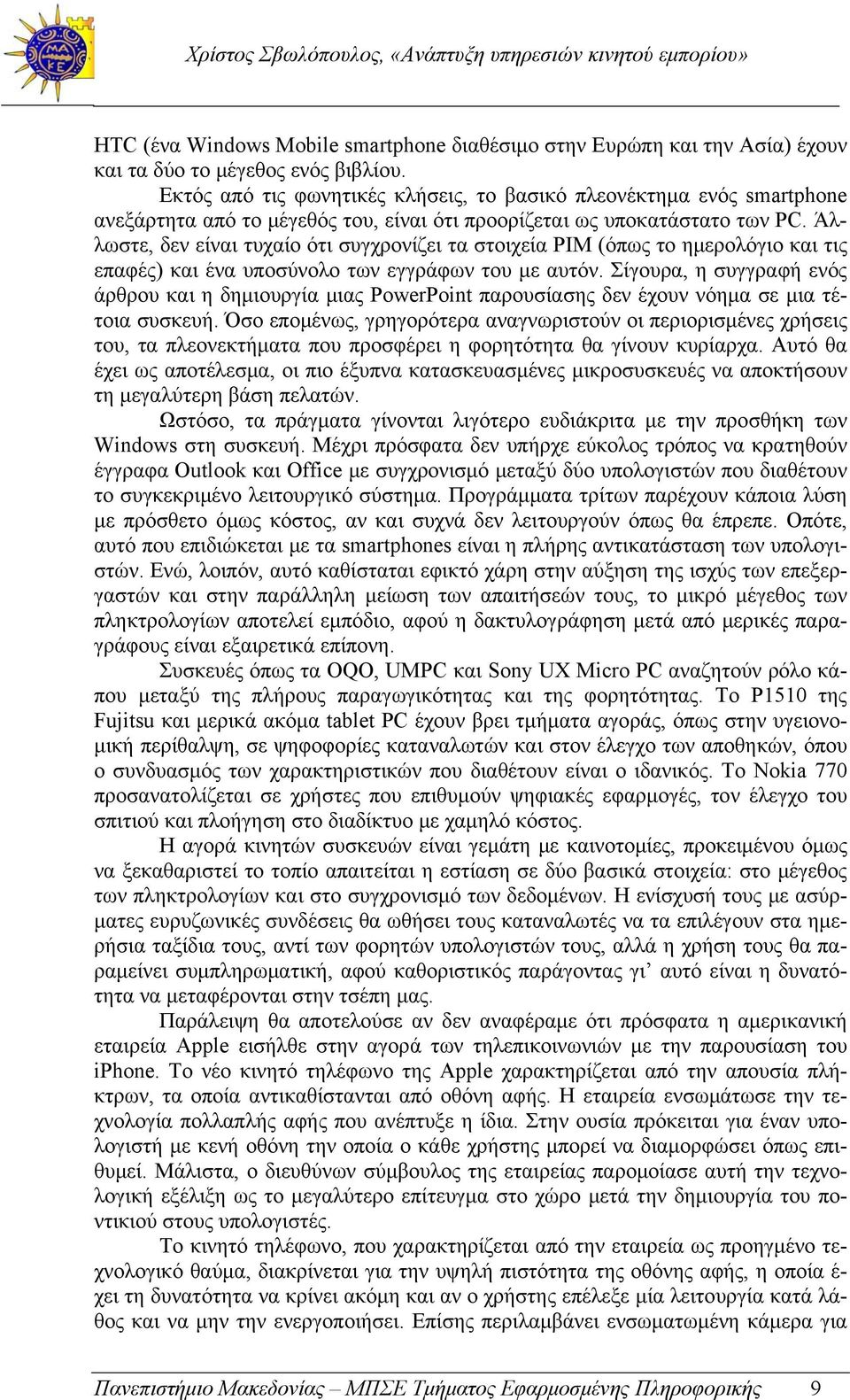 Άλλωστε, δεν είναι τυχαίο ότι συγχρονίζει τα στοιχεία PIM (όπως το ημερολόγιο και τις επαφές) και ένα υποσύνολο των εγγράφων του με αυτόν.