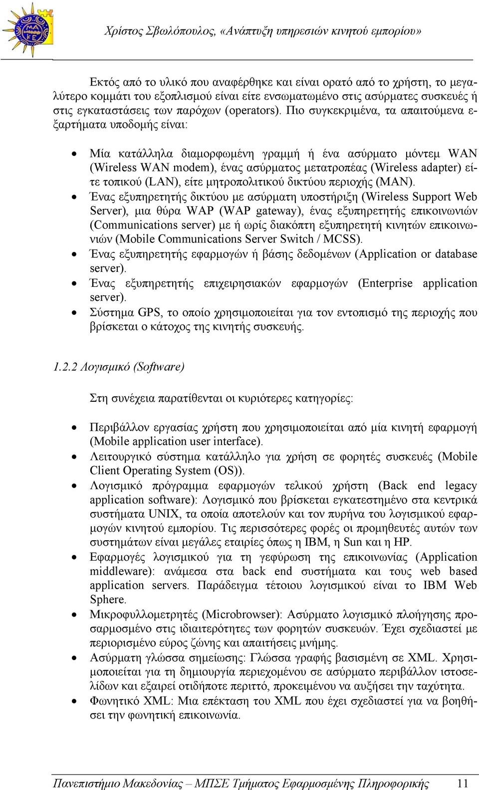 τοπικού (LAN), είτε μητροπολιτικού δικτύου περιοχής (ΜAN).