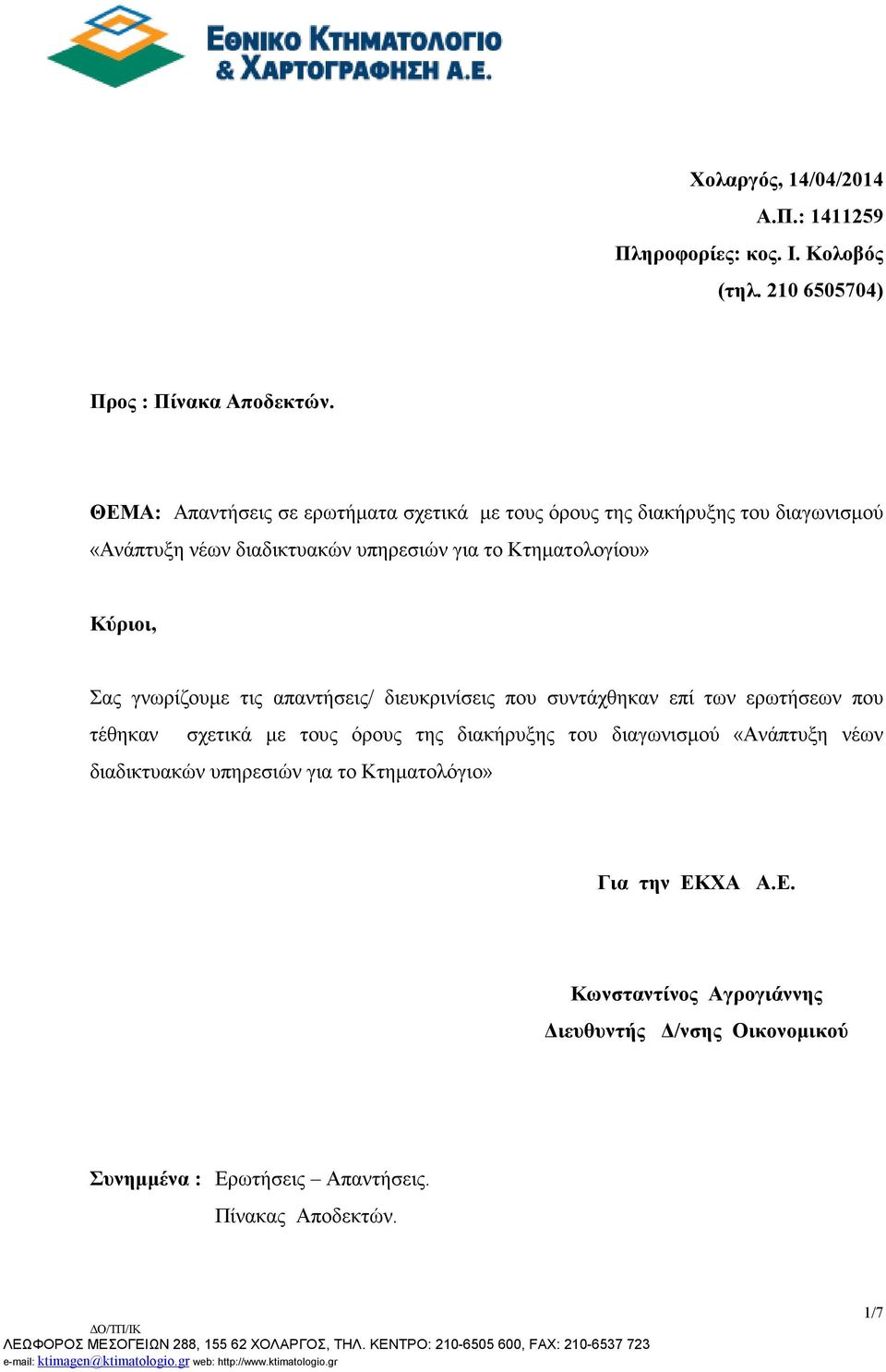 Κύριοι, Σας γνωρίζουµε τις απαντσεις/ διευκρινίσεις που συντάχθηκαν επί των ερωτσεων που τέθηκαν σχετικά µε τους όρους της διακρυξης του