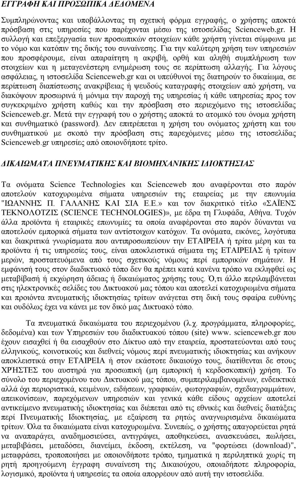 Γηα ηελ θαιχηεξε ρξήζε ησλ ππεξεζηψλ πνπ πξνζθέξνπκε, είλαη απαξαίηεηε ε αθξηβή, νξζή θαη αιεζή ζπκπιήξσζε ησλ ζηνηρείσλ θαη ε κεηαγελέζηεξε ελεκέξσζε ηνπο ζε πεξίπησζε αιιαγήο.