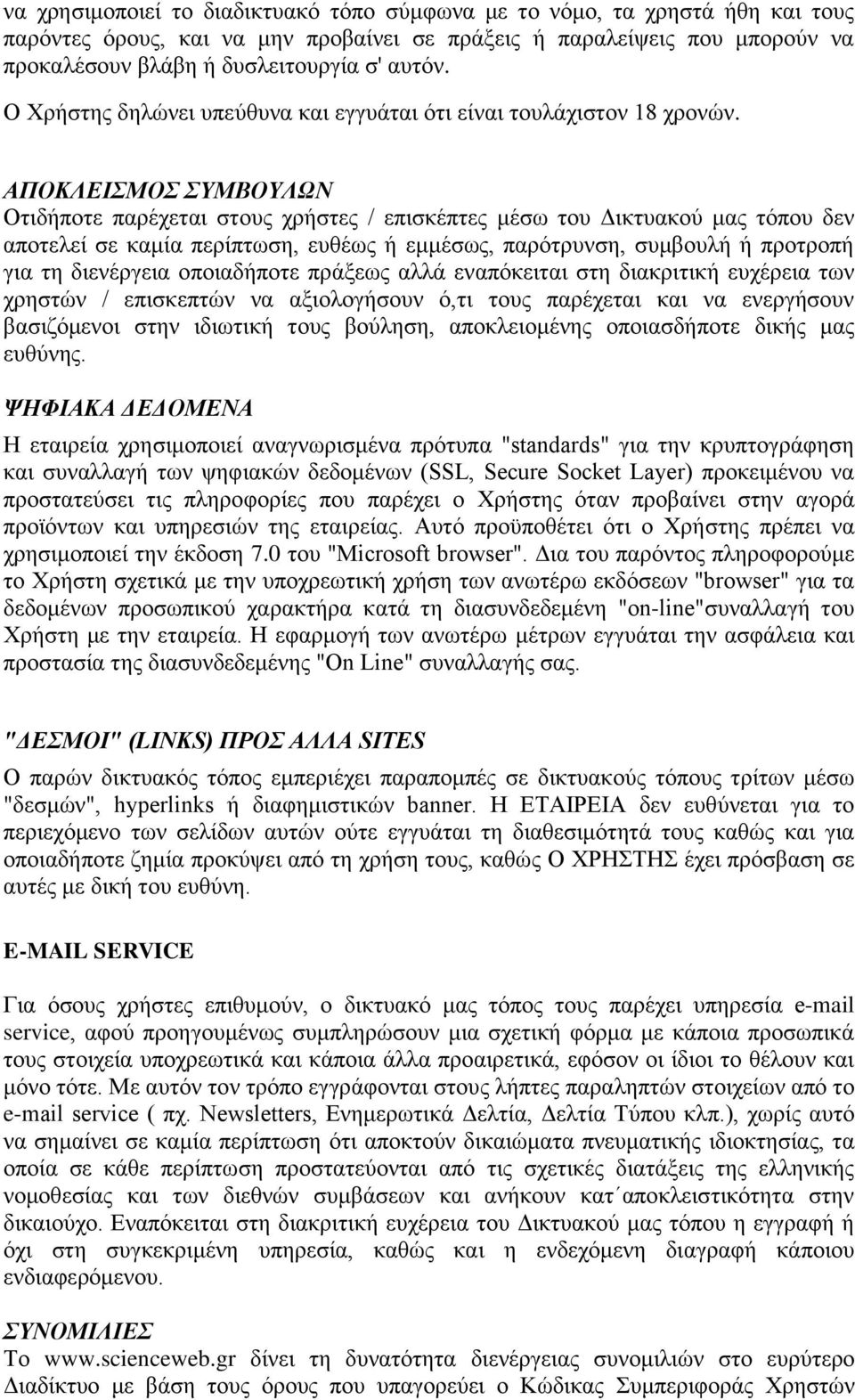 ΑΠΟΚΛΔΗΜΟ ΤΜΒΟΤΛΧΝ Οηηδήπνηε παξέρεηαη ζηνπο ρξήζηεο / επηζθέπηεο κέζσ ηνπ Γηθηπαθνχ καο ηφπνπ δελ απνηειεί ζε θακία πεξίπησζε, επζέσο ή εκκέζσο, παξφηξπλζε, ζπκβνπιή ή πξνηξνπή γηα ηε δηελέξγεηα