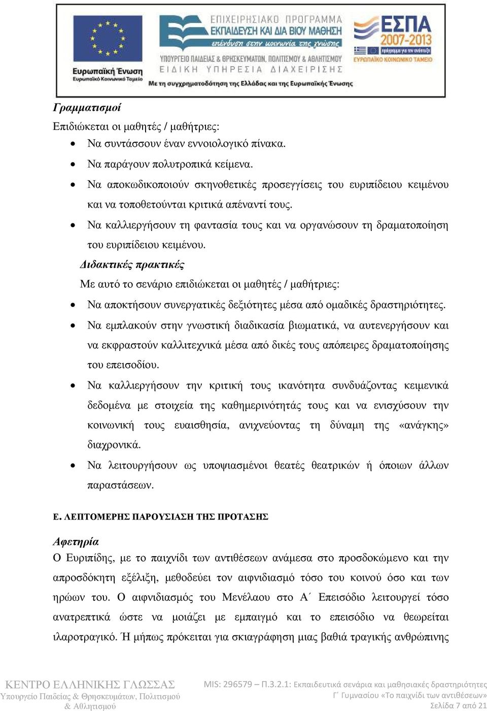 Να καλλιεργήσουν τη φαντασία τους και να οργανώσουν τη δραµατοποίηση του ευριπίδειου κειµένου.