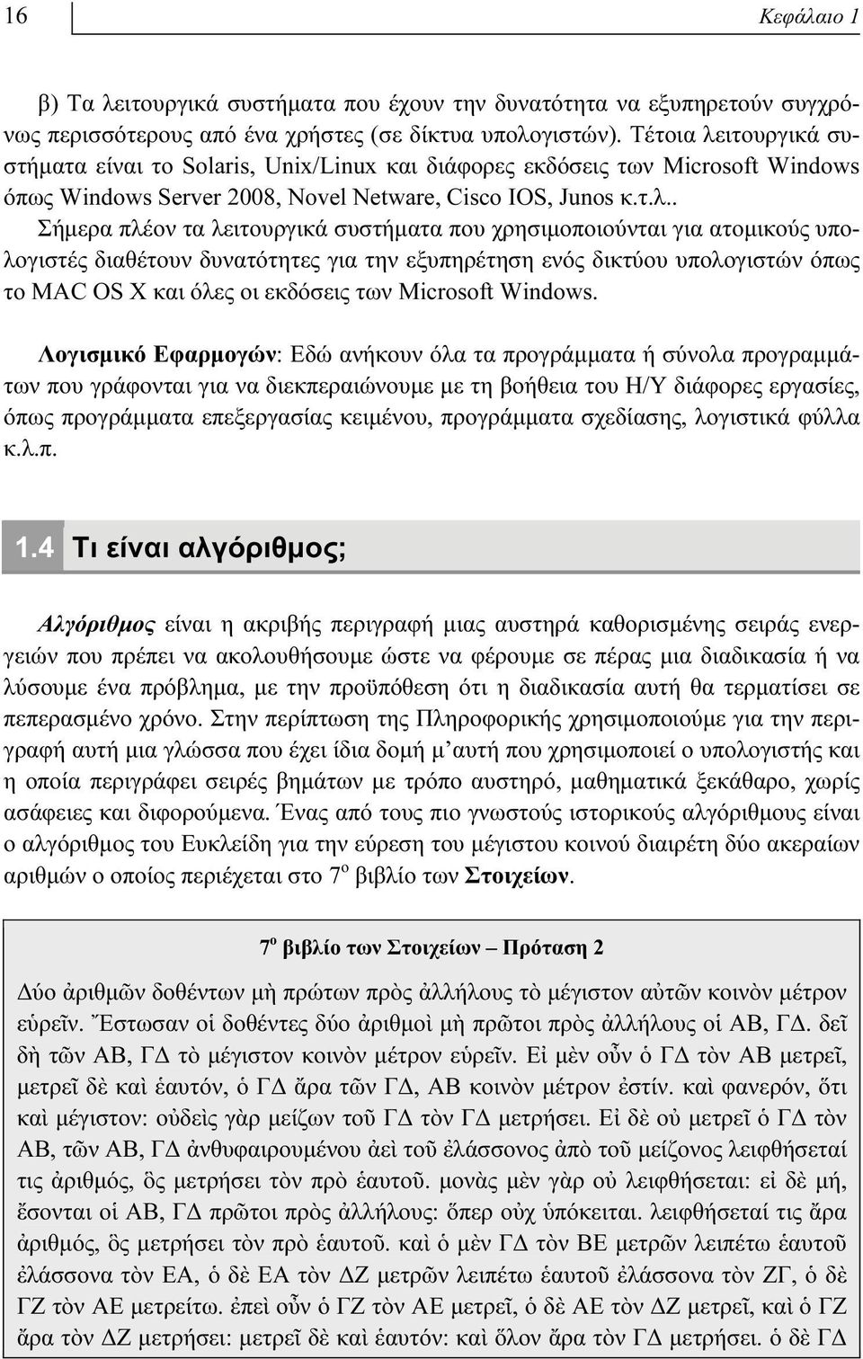 ιτουργικά συστήματα είναι το Solaris, Unix/Linux και διάφορες εκδόσεις των Microsoft Windows όπως Windows Server 2008, Novel Netware, Cisco IOS, Junos κ.τ.λ.