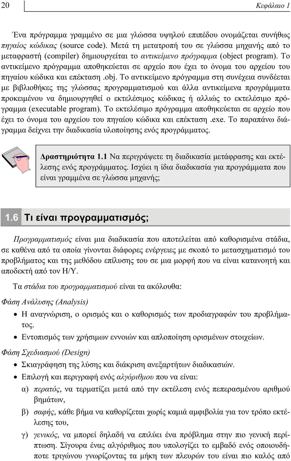 Το αντικείμενο πρόγραμμα αποθηκεύεται σε αρχείο που έχει το όνομα του αρχείου του πηγαίου κώδικα και επέκταση.obj.