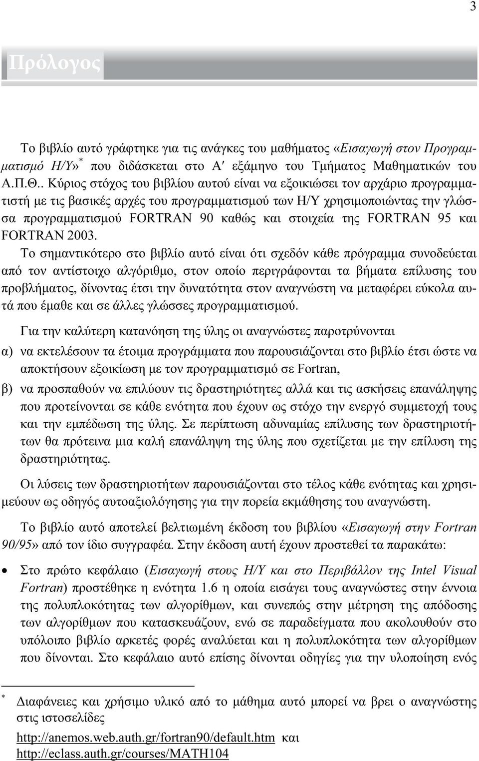 στοιχεία της FORTRAN 95 και FORTRAN 2003.