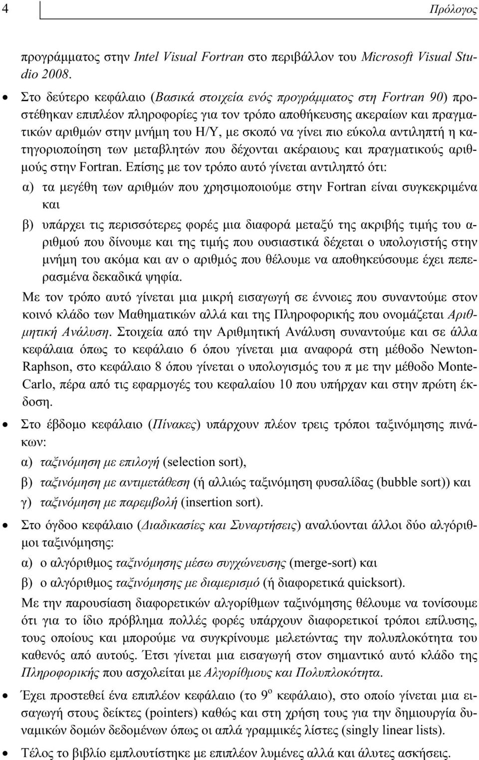 γίνει πιο εύκολα αντιληπτή η κατηγοριοποίηση των μεταβλητών που δέχονται ακέραιους και πραγματικούς αριθμούς στην Fortran.