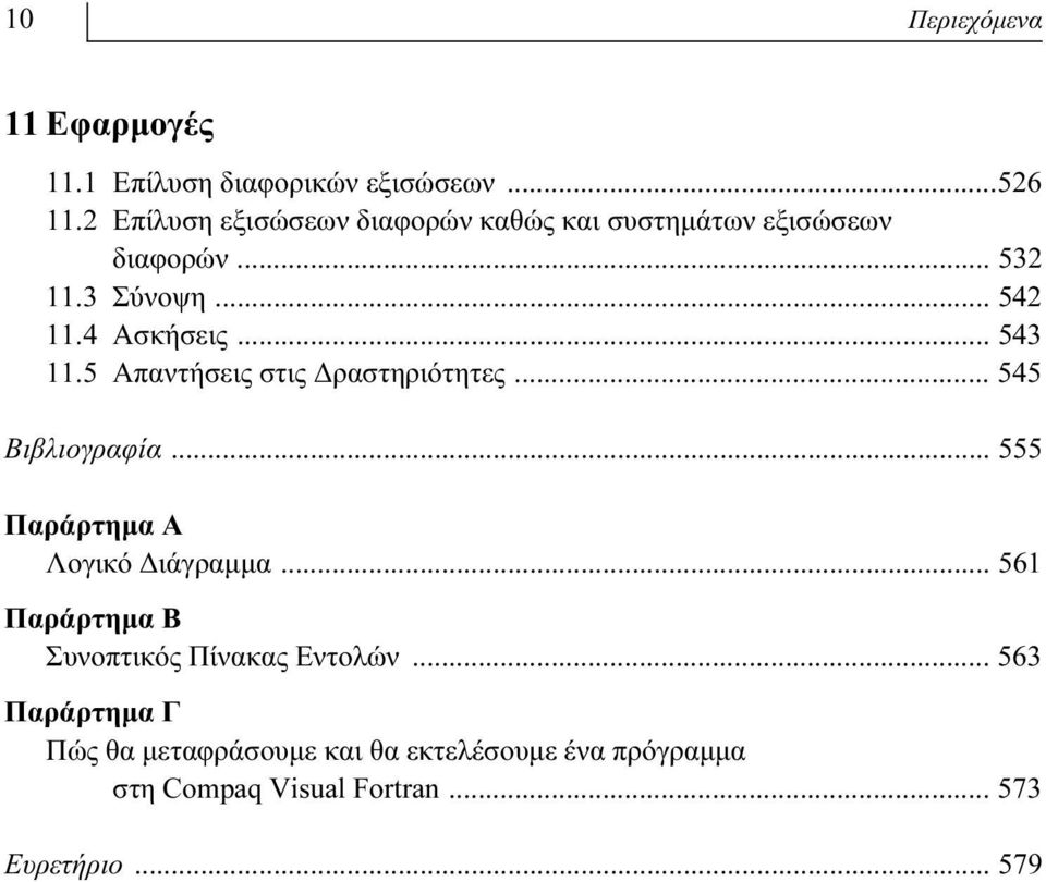 .. 543 11.5 Απαντήσεις στις Δραστηριότητες... 545 Βιβλιογραφία... 555 Παράρτημα Α Λογικό Διάγραμμα.