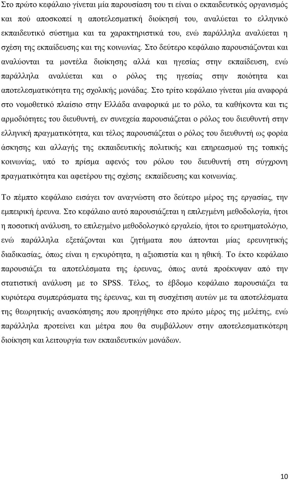 ην δεχηεξν θεθάιαην παξνπζηάδνληαη θαη αλαιχνληαη ηα κνληέια δηνίθεζεο αιιά θαη εγεζίαο ζηελ εθπαίδεπζε, ελψ παξάιιεια αλαιχεηαη θαη ν ξφινο ηεο εγεζίαο ζηελ πνηφηεηα θαη απνηειεζκαηηθφηεηα ηεο