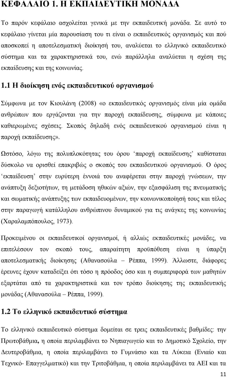 ηνπ, ελψ παξάιιεια αλαιχεηαη ε ζρέζε ηεο εθπαίδεπζεο θαη ηεο θνηλσλίαο. 1.