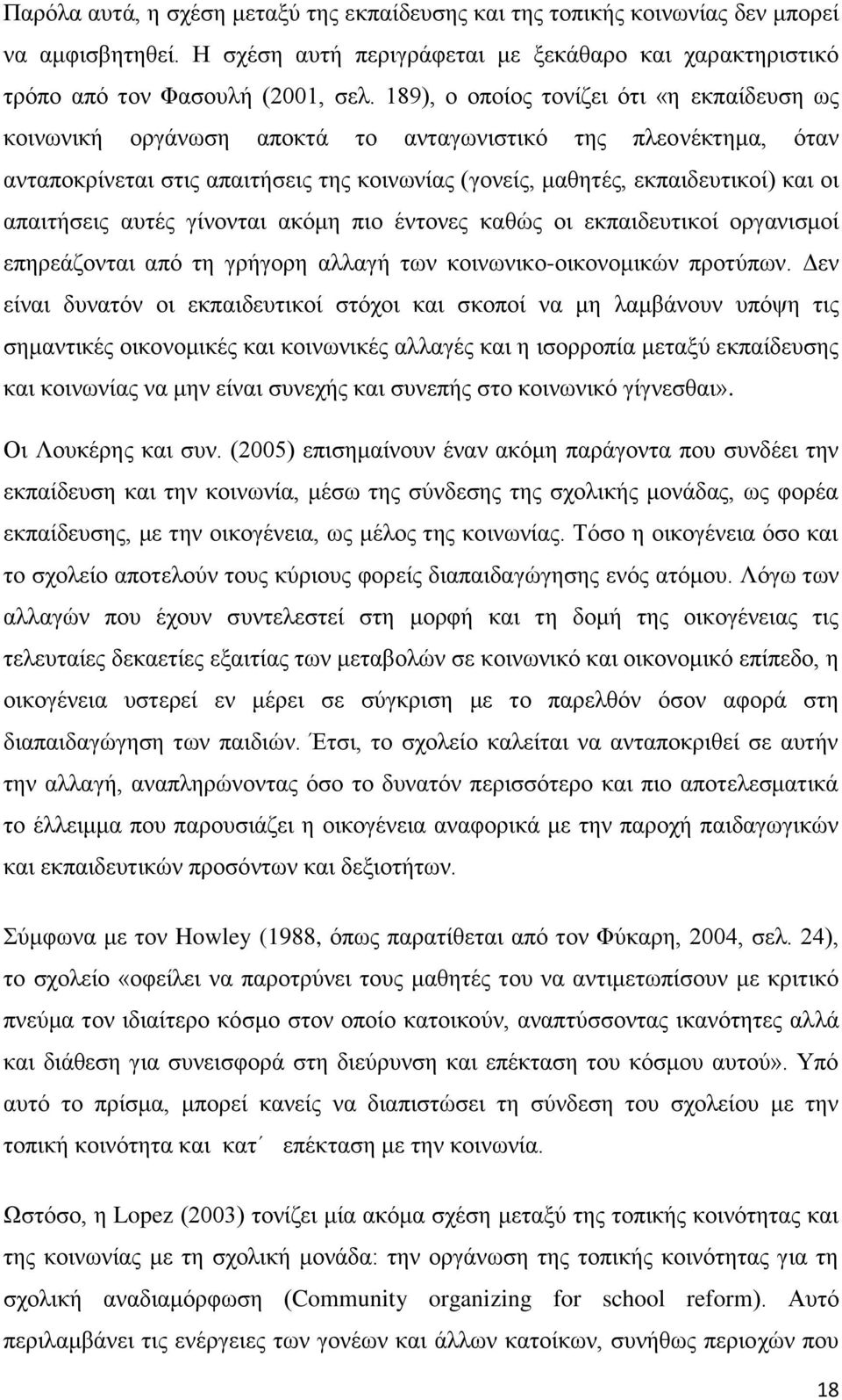 απαηηήζεηο απηέο γίλνληαη αθφκε πην έληνλεο θαζψο νη εθπαηδεπηηθνί νξγαληζκνί επεξεάδνληαη απφ ηε γξήγνξε αιιαγή ησλ θνηλσληθν-νηθνλνκηθψλ πξνηχπσλ.