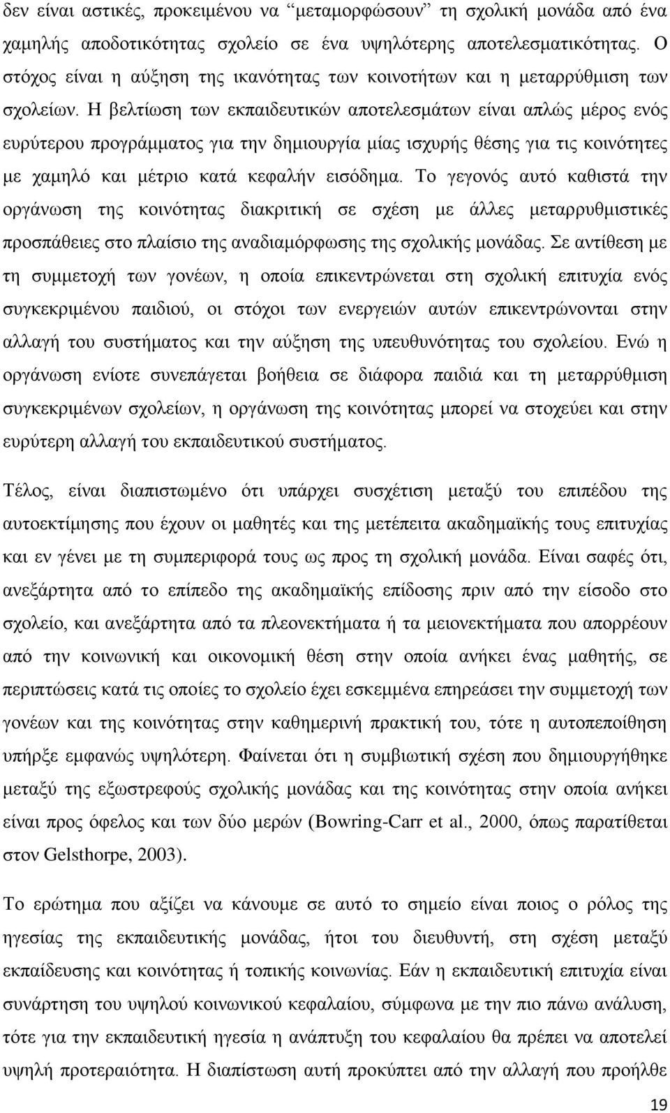 Η βειηίσζε ησλ εθπαηδεπηηθψλ απνηειεζκάησλ είλαη απιψο κέξνο ελφο επξχηεξνπ πξνγξάκκαηνο γηα ηελ δεκηνπξγία κίαο ηζρπξήο ζέζεο γηα ηηο θνηλφηεηεο κε ρακειφ θαη κέηξην θαηά θεθαιήλ εηζφδεκα.