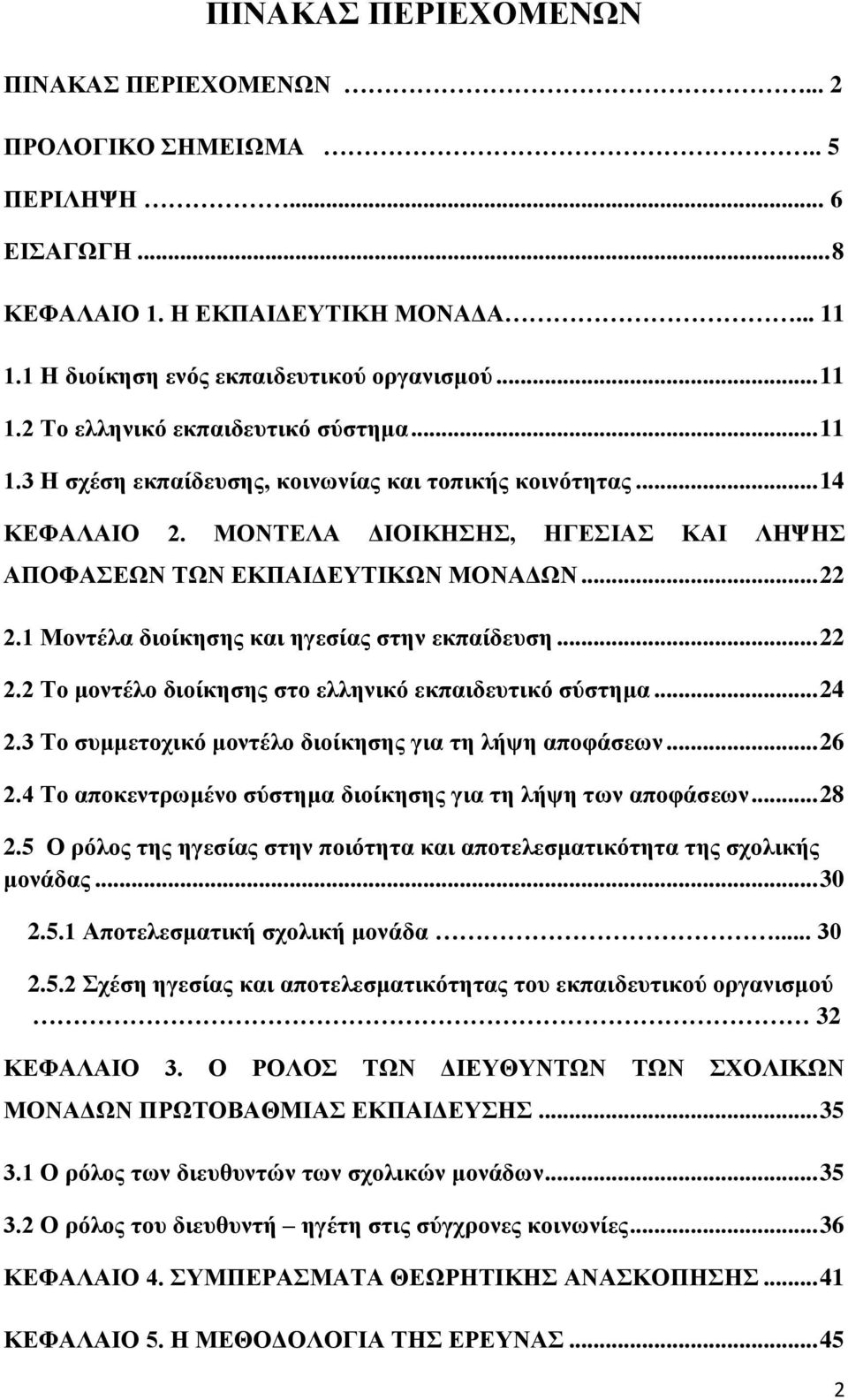 1 Μνληέια δηνίθεζεο θαη εγεζίαο ζηελ εθπαίδεπζε... 22 2.2 Σν κνληέιν δηνίθεζεο ζην ειιεληθό εθπαηδεπηηθό ζύζηεκα... 24 2.3 Σν ζπκκεηνρηθό κνληέιν δηνίθεζεο γηα ηε ιήςε απνθάζεσλ... 26 2.