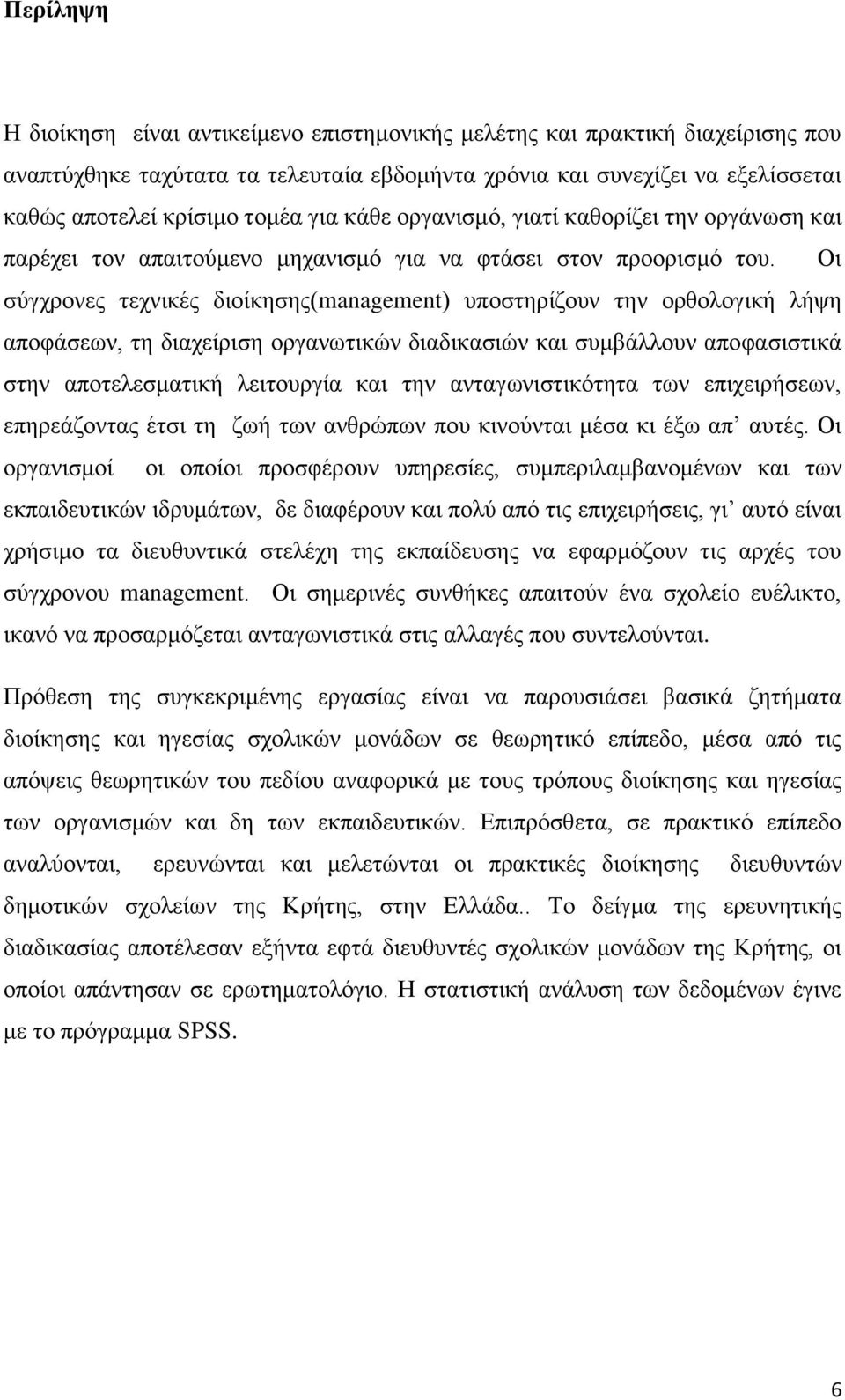 Οη ζχγρξνλεο ηερληθέο δηνίθεζεο(management) ππνζηεξίδνπλ ηελ νξζνινγηθή ιήςε απνθάζεσλ, ηε δηαρείξηζε νξγαλσηηθψλ δηαδηθαζηψλ θαη ζπκβάιινπλ απνθαζηζηηθά ζηελ απνηειεζκαηηθή ιεηηνπξγία θαη ηελ