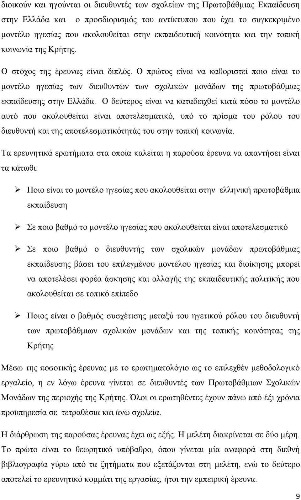 Ο πξψηνο είλαη λα θαζνξηζηεί πνην είλαη ην κνληέιν εγεζίαο ησλ δηεπζπληψλ ησλ ζρνιηθψλ κνλάδσλ ηεο πξσηνβάζκηαο εθπαίδεπζεο ζηελ Διιάδα.