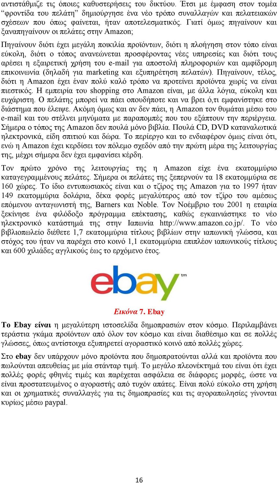 ππεξεζίεο θαη δηφηη ηνπο αξέζεη ε εμαηξεηηθή ρξήζε ηνπ e-mail γηα απνζηνιή πιεξνθνξηψλ θαη ακθίδξνκε επηθνηλσλία (δειαδή γηα marketing θαη εμππεξέηεζε πειαηψλ).