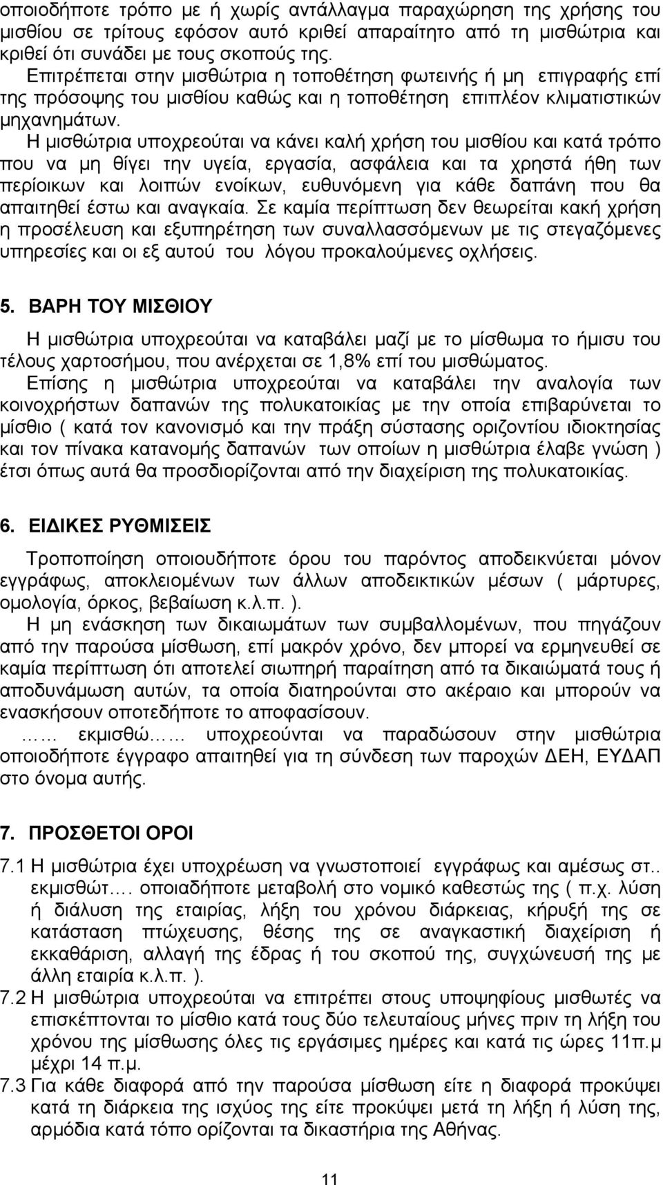 Η µισθώτρια υποχρεούται να κάνει καλή χρήση του µισθίου και κατά τρόπο που να µη θίγει την υγεία, εργασία, ασφάλεια και τα χρηστά ήθη των περίοικων και λοιπών ενοίκων, ευθυνόµενη για κάθε δαπάνη που