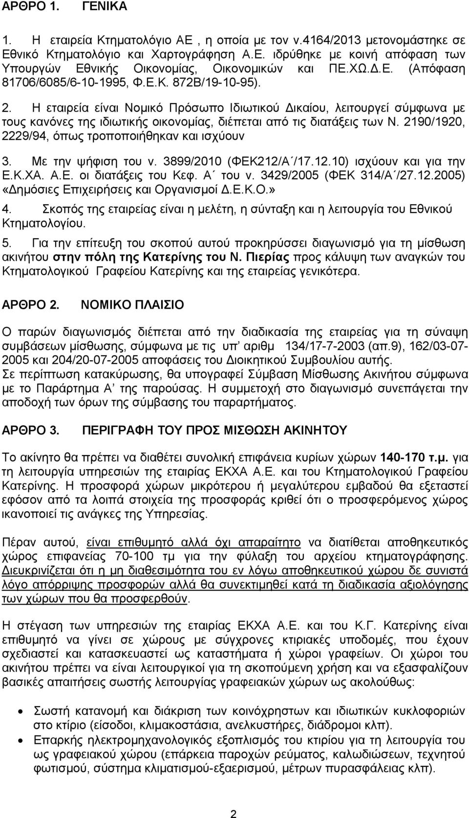 Η εταιρεία είναι Νοµικό Πρόσωπο Ιδιωτικού ικαίου, λειτουργεί σύµφωνα µε τους κανόνες της ιδιωτικής οικονοµίας, διέπεται από τις διατάξεις των Ν. 2190/1920, 2229/94, όπως τροποποιήθηκαν και ισχύουν 3.