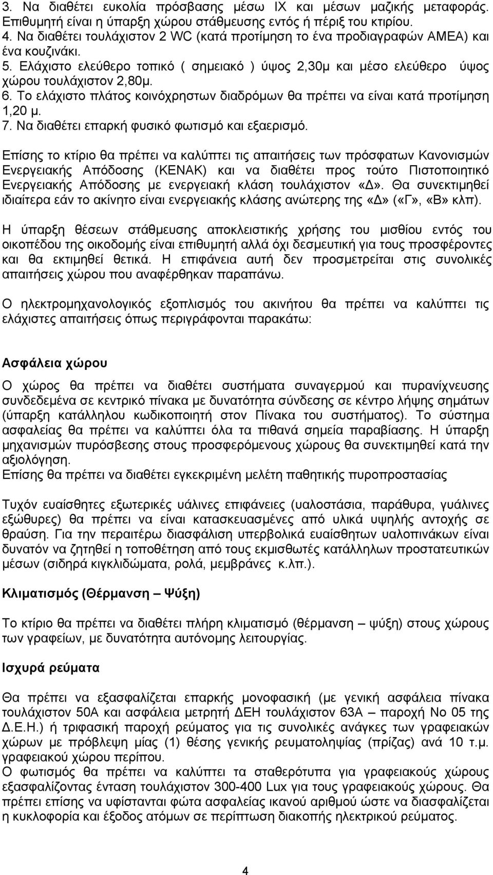 Το ελάχιστο πλάτος κοινόχρηστων διαδρόµων θα πρέπει να είναι κατά προτίµηση 1,20 µ. 7. Να διαθέτει επαρκή φυσικό φωτισµό και εξαερισµό.