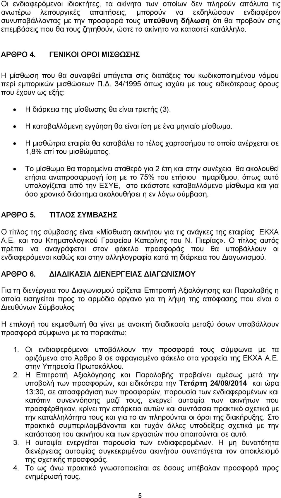 ΓΕΝΙΚΟΙ ΟΡΟΙ ΜΙΣΘΩΣΗΣ Η µίσθωση που θα συναφθεί υπάγεται στις διατάξεις του κωδικοποιηµένου νόµου περί εµπορικών µισθώσεων Π.