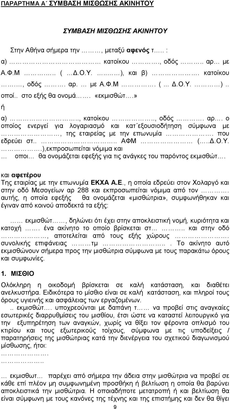 .),εκπροσωπείται νόµιµα και οποι θα ονοµάζεται εφεξής για τις ανάγκες του παρόντος εκµισθώτ. και αφετέρου Της εταιρίας µε την επωνυµία ΕΚ